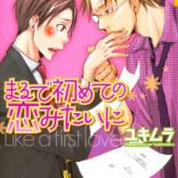  ����� Marude Hajimete no Koi Mitai ni <small>Story & Art</small> 